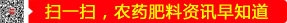 掃一掃，農(nóng)藥肥料資訊早知道