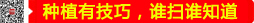 種植有技巧，誰(shuí)掃誰(shuí)知道