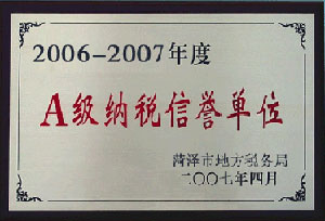 2006-2007年度A級納稅信譽單位