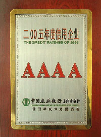 2005年度信用企業(yè)