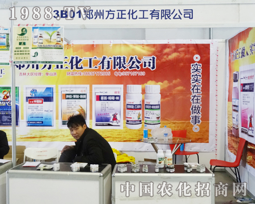 鄭州方正化工有限公司2013長(zhǎng)春肥料會(huì)上積極宣傳