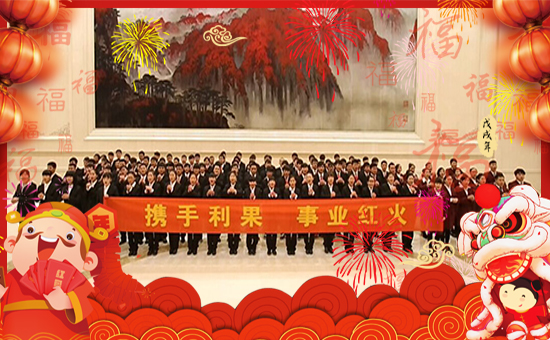 【利果國際】祝大家在新的一年里狗年大吉,萬事如意!