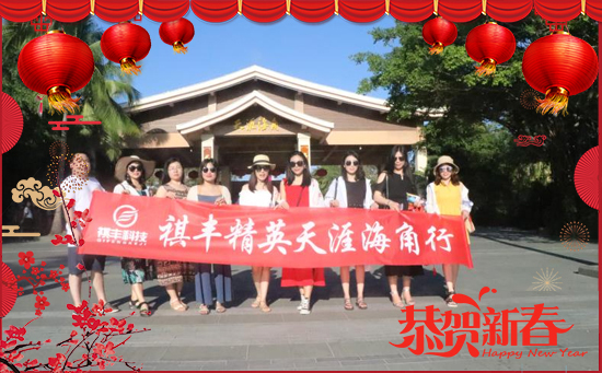 【祺豐農(nóng)業(yè)】祝大家在新的一年里身體安康、闔家歡樂!