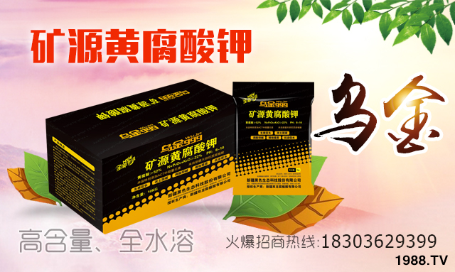 新疆黑色生態(tài)強(qiáng)勢入駐火爆農(nóng)化招商網(wǎng)!實(shí)現(xiàn)企業(yè)新發(fā)展!