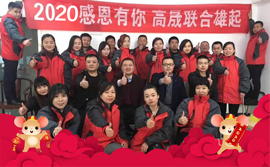 【高晟聯(lián)合】恭祝新老朋友新年快樂,鼠年吉祥!2020財源滾滾!