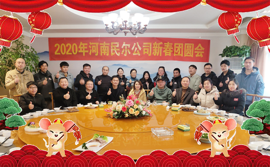 【河南民爾】祝全國(guó)朋友們鼠年行大吉,闔家安康,財(cái)源滾滾,萬(wàn)事如意!