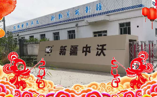 【新疆中沃化工】恭祝新老朋友新年快樂,鼠年吉祥!2020滾滾財(cái)源!