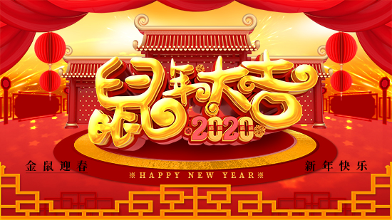 【鑫科植保】祝愿一路陪伴的朋友們身體健康,鼠年吉祥!闔家歡樂!