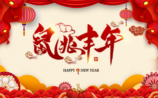 【豆本豆生化】祝福所有新老客戶經(jīng)銷商朋友們,鼠年大吉大利!生意興!