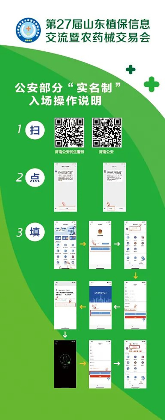 2020山東植保雙交會參展企業(yè)、觀眾入館流程