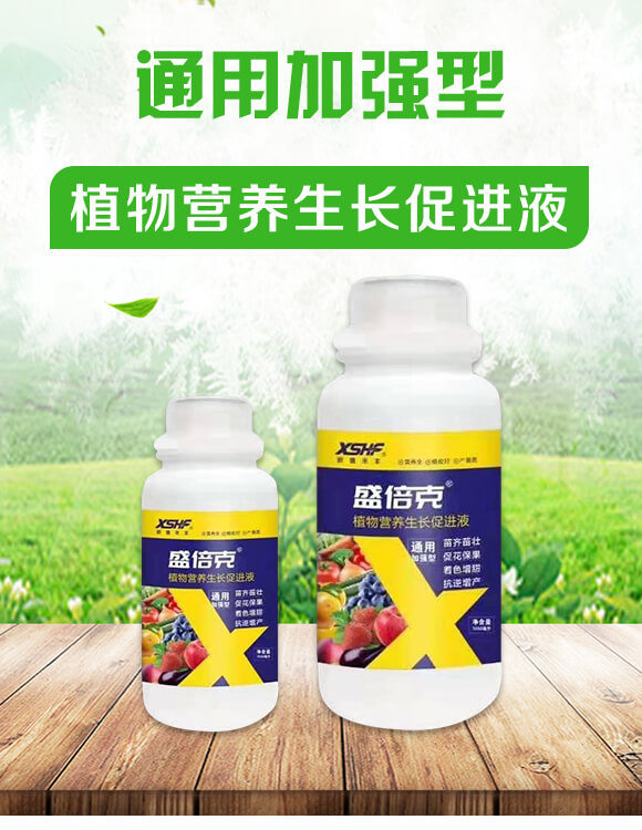 通用加強型植物營養(yǎng)生長促進液-盛倍克-新盛禾豐_01