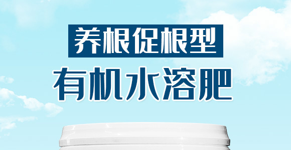 養(yǎng)根促根型有機(jī)水溶肥料-一畫農(nóng)業(yè)_01
