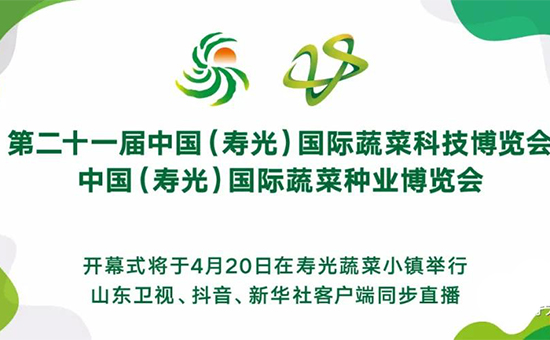 壽光菜博會