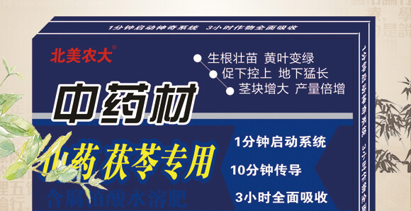 中藥材山藥茯苓專(zhuān)用-含腐植酸水溶肥-北美農(nóng)大_02