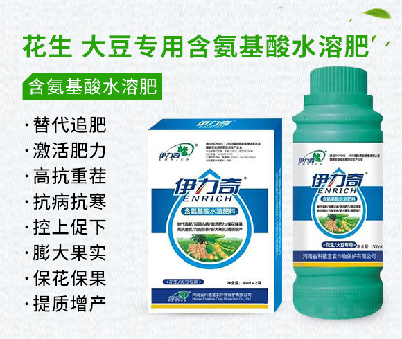 花生、大豆專(zhuān)用含氨基酸水溶肥料-伊力奇-科德寶1