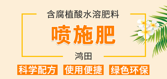 大量元素型含腐植酸水溶肥料(桶)-噴施肥-鴻田-新豐田_01