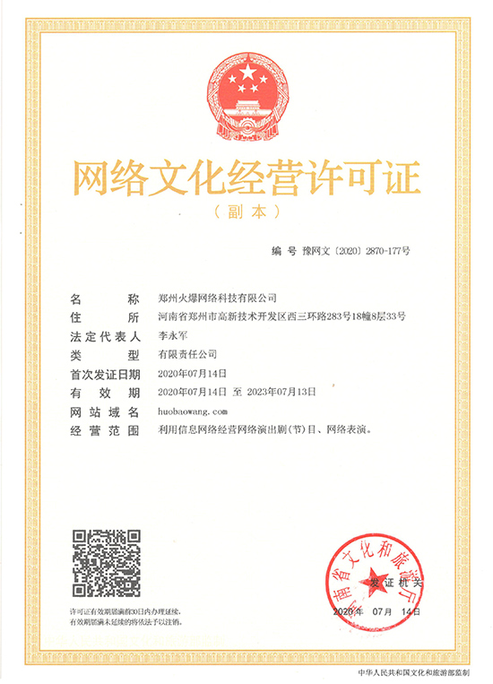 賀!恭喜火爆網(wǎng)順利獲得《網(wǎng)絡(luò)文化經(jīng)營許可證》!