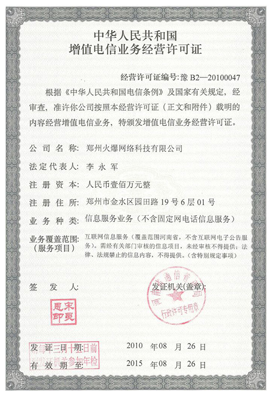 增值電信業(yè)務(wù)經(jīng)營許可證