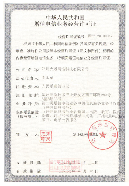 增值電信業(yè)務(wù)經(jīng)營許可證
