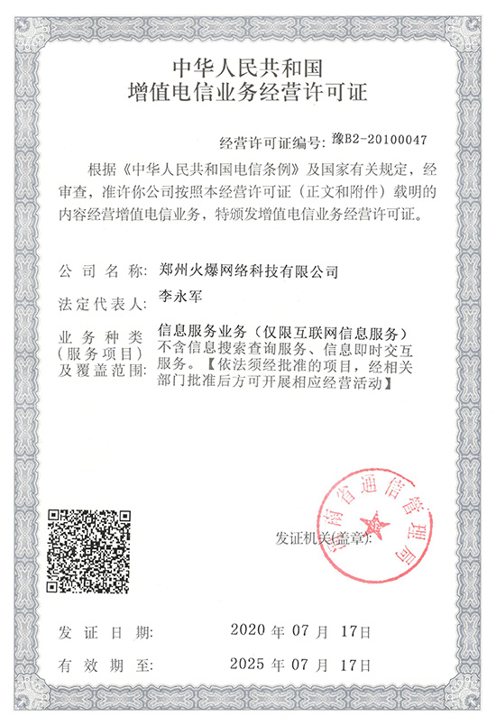 增值電信業(yè)務(wù)經(jīng)營許可證