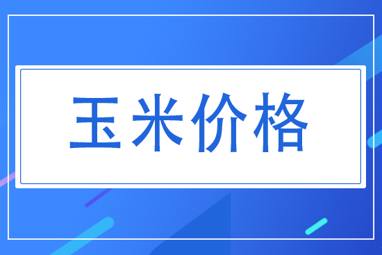 2021年7月28日國內玉米價格走勢