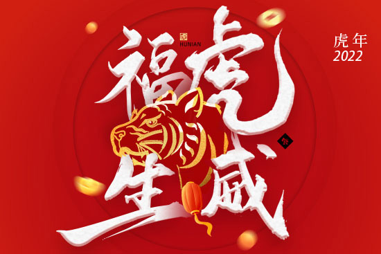 【振華化工】祝您虎年吉星高照,財源廣進,虎虎生威!