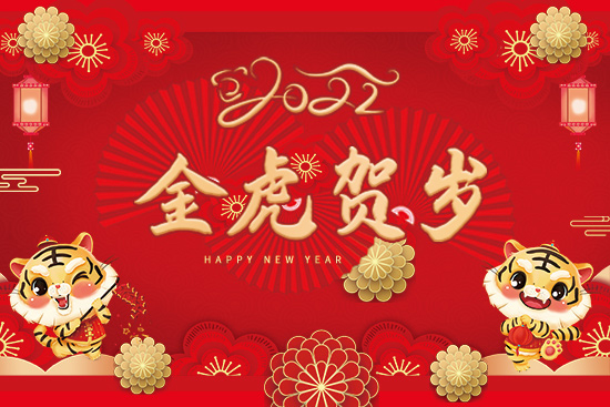 【挪威雅斯翠】祝廣大經(jīng)銷(xiāo)商2022年虎年大吉,闔家歡樂(lè),春節(jié)快樂(lè)!
