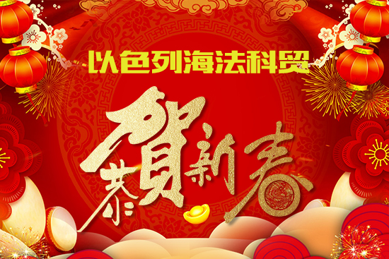 【以色列海法科貿(mào)】祝農(nóng)資經(jīng)銷商朋友們2022新年快樂(lè),恭喜發(fā)財(cái)!
