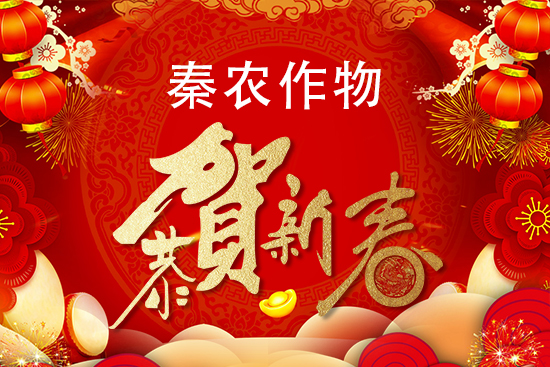 【秦農(nóng)作物】祝新老朋友新春快樂,生意興隆,萬事如意,闔家安康!