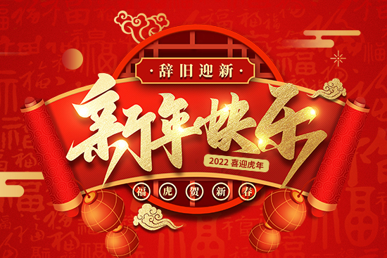 【戈蘭特種肥料】祝廣大經(jīng)銷商2022年事業(yè)騰飛,新年新氣象!