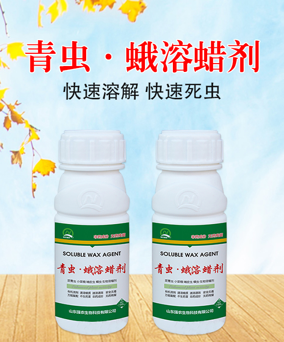 青蟲·蛾溶蠟劑-強(qiáng)農(nóng)生物_01