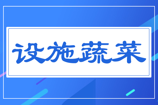 設(shè)施蔬菜