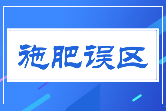 施肥誤區(qū)