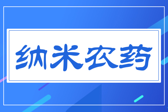 納米農藥