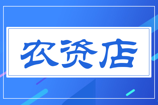 農資店