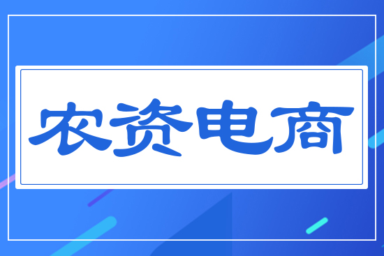 農(nóng)資電商