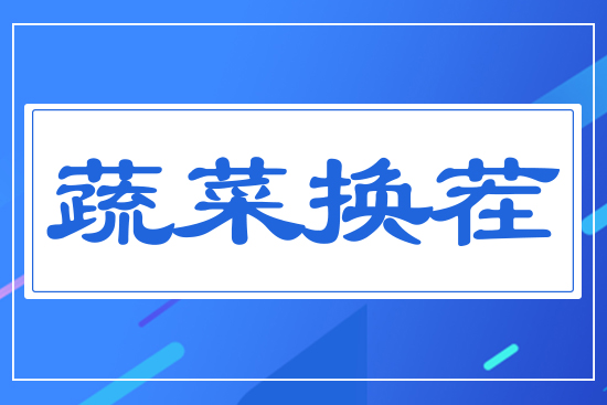 蔬菜換茬