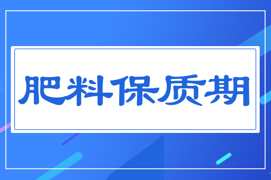 肥料保質期