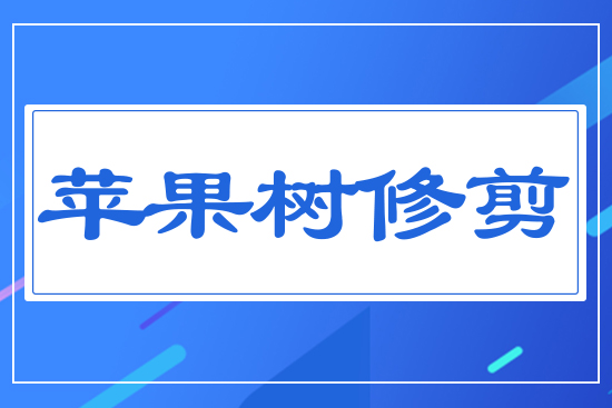 蘋(píng)果樹(shù)的修剪