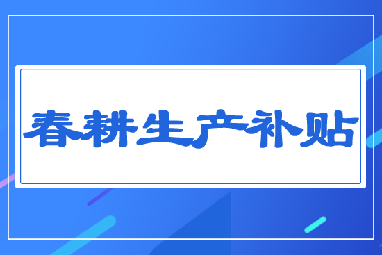 春耕生產補貼