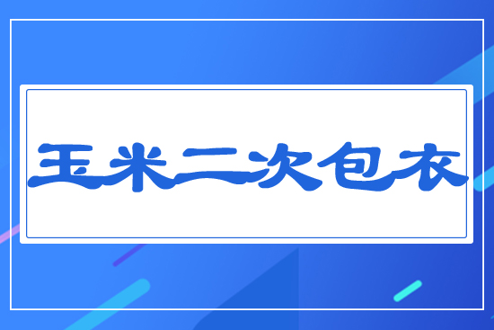 玉米二次包衣