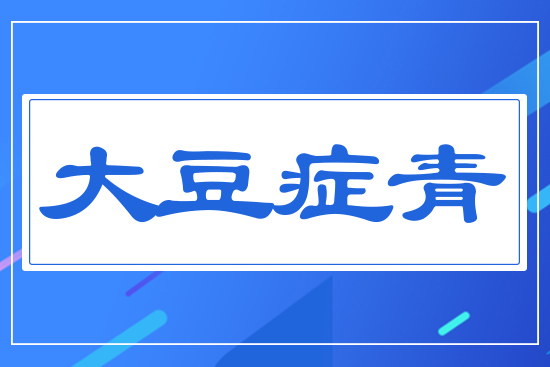 大豆癥青