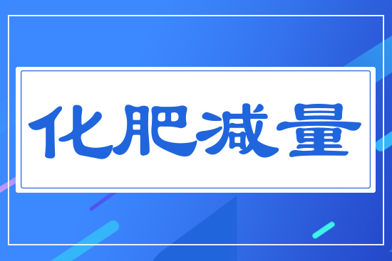 化肥減量