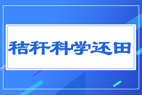 秸稈科學(xué)還田