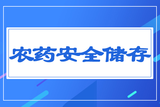 農(nóng)藥儲存