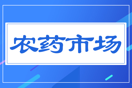 農(nóng)藥市場