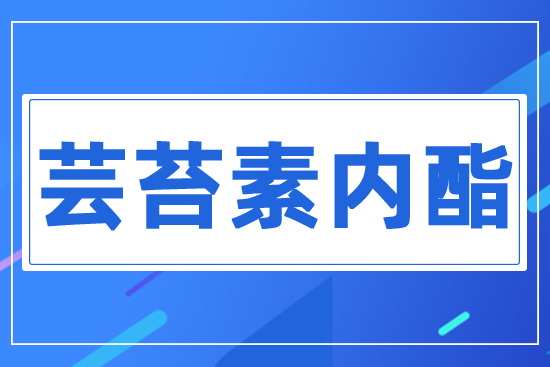 蕓苔素內酯