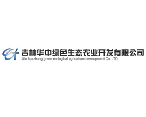 吉林華中綠色生態(tài)農(nóng)業(yè)開發(fā)有限公司