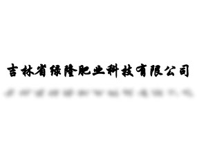 吉林省綠隆肥業(yè)科技有限公司