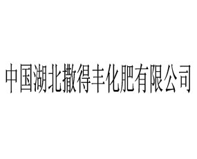 湖北撒得豐化肥有限公司